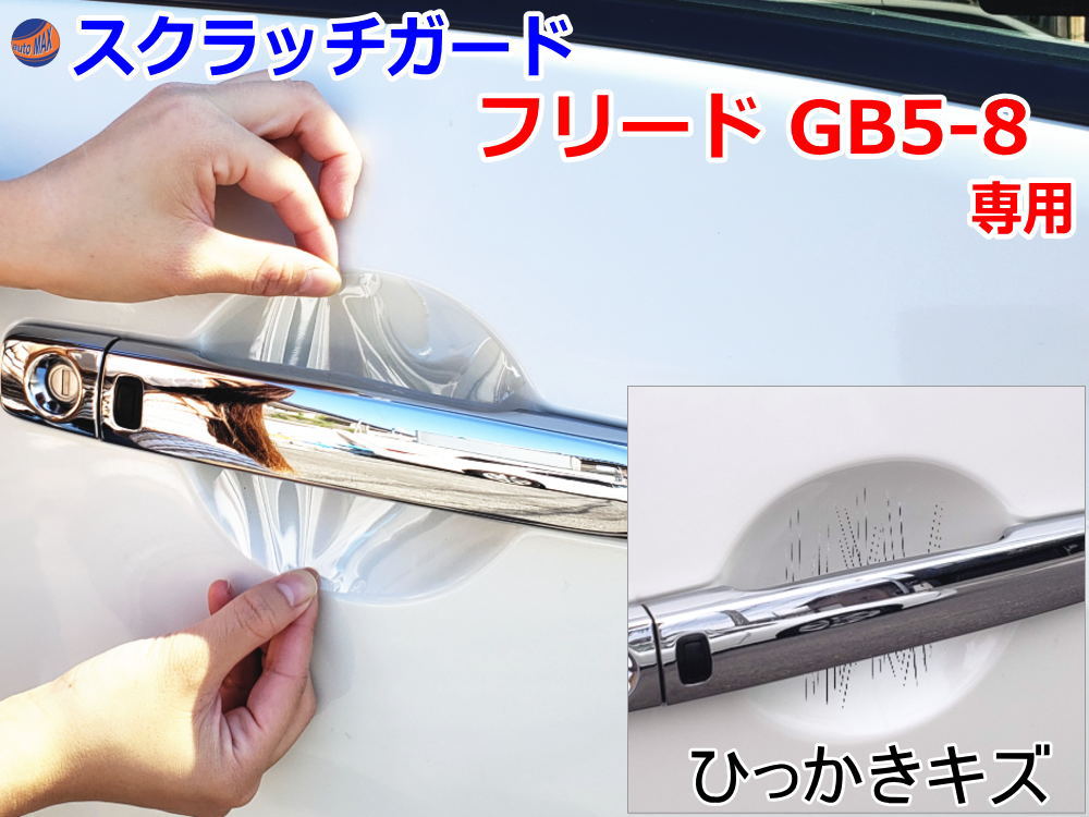 ドアノブスクラッチガード (フリード GB5-8) 【メール便 送料無料】車種専用 カット済み ドア 傷 防止 フィルム ガード ドアカップ スクラッチ PPFフィルム ペイント プロテクションフィルム 擦りキズ ひっかき 保護 クリア 透明 GB5 GB6 GB7 GB8 ホンダ