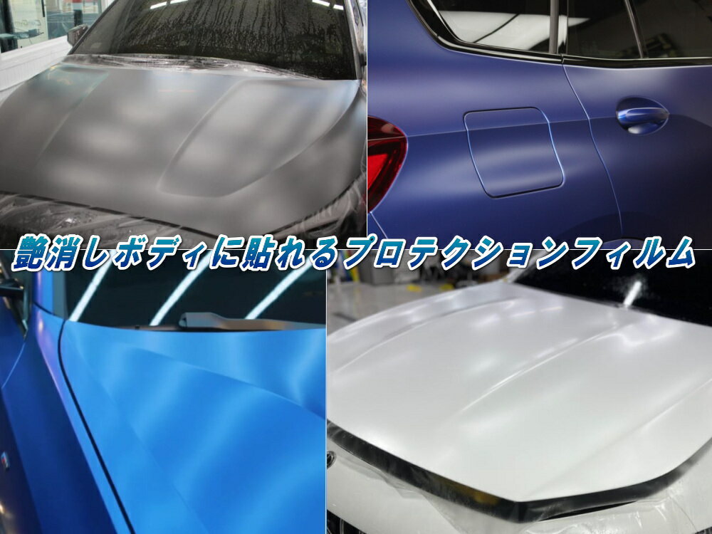 艶消しマットプロテクション 【ポイント10倍】 切売 PPFフィルム 100×100cm 50×100cm 1m〜 延長可能 100×10cm 50×10cm 幅20cm×30cm A4サイズ マットプロテクションフィルム 艶消ペイントプロテクションフィルム 傷防止 保護フィルム 半透明 汚れ防止