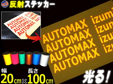 反射シート (大) 柿 幅20cm×100cm〜 延長可能 リフレクトステッカー オレンジ 夜間 光る 長さ1m カッティング用リフレクター シール STiKAステカsvシリーズ クラフトロボ シルエットカメオ対応 防水 外装 曲面 屋外 反射材 反射板 車用 バイク用 自作も 高輝度 高反射