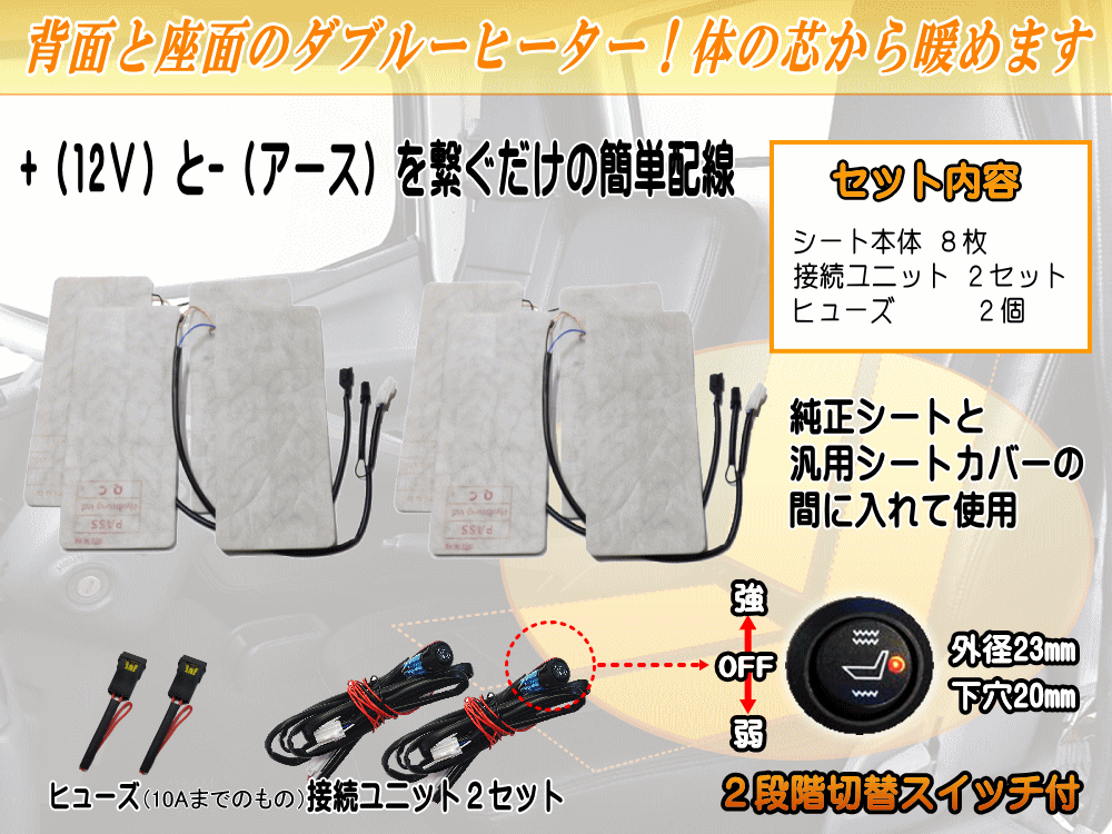 シートヒーター 8枚セット 2席分 後付け 汎用 2シート分 シートカバー専用 温度段階調節可能 オンオフスイッチ付き 簡単取り付け 運転席 助手席 兼用 車載 冬商品 車用 自動車用 車 ヒーター ホットカーシート 軽自動車 後部座席にも clazzio クラッツィオ同等 キット