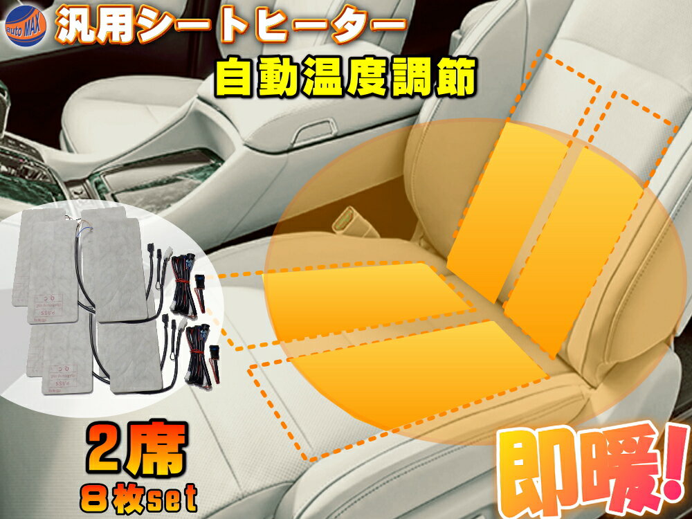 本命ギフト ぽかぽか すぐ暖かい 後付け シートヒーター シートカバー専用 サーモスタット機能付き 自動車用 ヒーター ホットカーシート 運転席 助手席 後部座席 兼用 車載 汎用ヒーター シートヒーター 8枚セット 2席分 後付け 汎用 2シート分 シートカバー専用