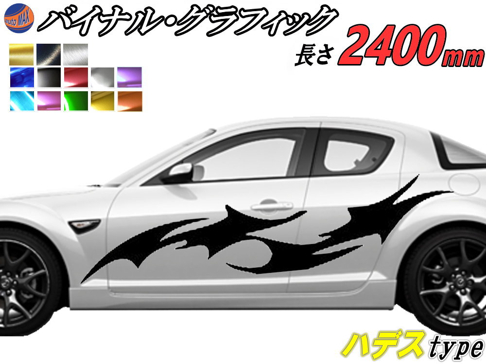 Rakuten - サイドデカール (ハデス) 汎用 左右2枚1セット 幅500mm×長さ2400mm (2.4m) 転写シート付属 バイナル グラフィック デコライン ステッカー トライバル チタニウム ブラッシュド アルミ調 クローム メタリック ストライプ 自動車 オリジナル