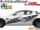 サイドデカール (カオス) 【商品一覧】 汎用 左右2枚1セット 幅500mm×長さ2400mm (2.4m) 転写シート付属 バイナル グラフィック デコライン ステッカー トライバル チタニウム ブラッシュド アルミ調 クローム メタリック ストライプ 自動車 オリジナル
