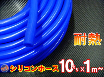 シリコン (10mm) 青 シリコンホース 耐熱 汎用 内径10ミリ Φ10 ブルー バキュームホース ラジエターホース インダクションホース ターボホース ラジエーターホース ウォーターホース リターンホース エアブースト配管 クーラントホース