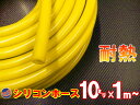 シリコン (10mm) 黄 【ポイント10倍】 シリコンホース 耐熱 汎用 内径10ミリ Φ10 イエロー バキュームホース ラジエターホース インダクションホース ターボホース ラジエーターホース 切売 切り売り