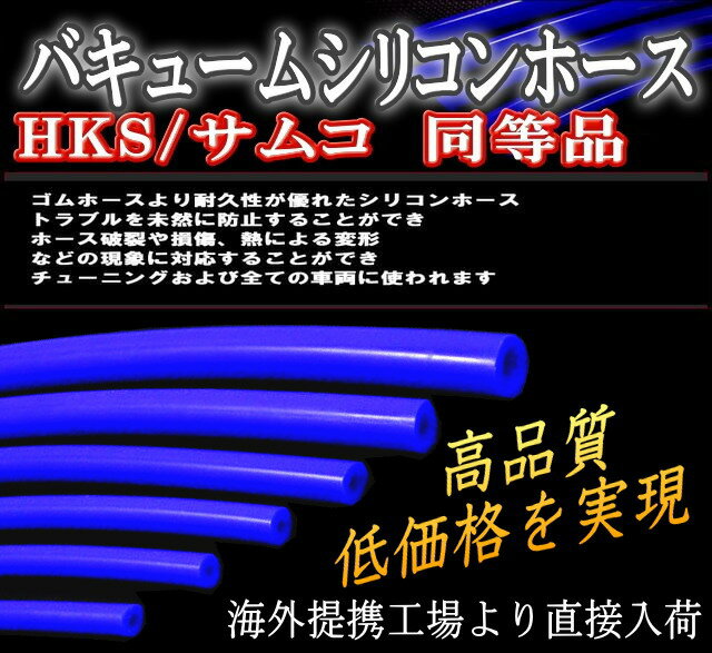 ★8mm青シリコンホース★汎用高品質ブルーバキューム1m延長可