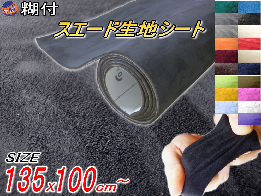 スエード (大) ダークグレー 幅135cm×1m 伸びる スエード生地シート 糊付き 濃灰 スエードシート 2m以上用 バックスキンルック 曲面対応 カッティング可 内装 インテリア ウォールクロス 壁紙 天井 張替 革 ステッカー スウェード ヌバック 100cm