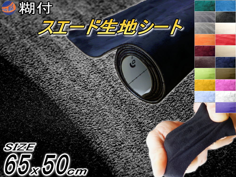 スエード (小) 黒 幅65cm×50cm 伸びる スエード生地シート 糊付き ブラック スエードシート バックスキンルック 曲面対応 カッティング可 内装 インテリア ウォールクロス 壁紙 天井 張替 革 レザー シール ステッカー スウェード ヌバック 起毛