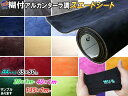 スエード 【ポイント10倍】 伸びる アルカンターラ調 スエードシート 5サイズ 幅135cm×100cm 幅40cm×100cm 幅20cm×100cm 1m～ 幅65cm×50cm 幅30cm×20cm A4サイズ 糊付き 19色 生地 バックスキン 曲面 カッティング可 インテリア ウォールクロス 壁紙 全色サンプルセット