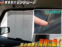 サンシェード 自動で開く! 吸盤とは違う! フック式 汎用 車用ブラインド サイドドア 開閉窓 サイドウインドウ用 日よけ効果ばつぐん 日除け カーシェード 網戸 メッシュタイプ 取付簡単 折り畳み 車載カーテン 可動式 遮光 自動車用 車中泊のプライバシー保護