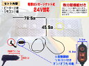 トラック寝台用ヒーター 【商品一覧】 後付シートヒーター 75cm×45cm 2枚1セット 温度調節可能リモコン付き オンオフ段階調節スイッチ 冬の防寒対策 カイロや寝袋 シェルフ 電気毛布等と併用して寝台ルーフでの車中泊（仮眠）を快適にする防寒グッズ 2