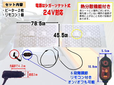 トラック寝台用ヒーター 【ポイント10倍】 後付シートヒーター 75cm×45cm 2枚1セット 温度調節可能リモコン付き オンオフ段階調節スイッチ 冬の防寒対策 カイロや寝袋 シェルフ 電気毛布等と併用して寝台ルーフでの車中泊(仮眠)を快適にする防寒グッズ
