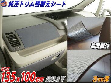 純正トリム張替えシート (大) 灰 内装 2m以上用 張替用メッシュ生地 糊付き 幅135cm×1m〜 長さ100cm 延長可能 グレー ウレタン スポンジ付きスポーツニット 曲面対応 カッティング可 シート ステッカー 張替え 修理 補修 レストア リペア 天井張替 内張り