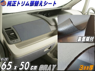 純正トリム張替えシート (小) 灰 【商品一覧】 内装 張替用メッシュ生地 糊付き 幅65cm×50cm グレー ウレタン スポンジ付きスポーツニット 曲面対応 カッティング可 天井 クッション 修理 補修 レストア リペア 天井張替 天張り 張り替え インパネ 車内 内張り 剥がれ