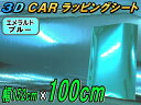 【ジャンク品 】メッキ ラッピングシート (大) エメラルドブルー 幅152cm×100cm カーボディ クローム 鏡面ステッカー ミラー調フィルム メッキシート メッキシール カーラッピング メタル調 ラッピングフィルム 車 トラック バイク グリル 外装 曲面 クロム