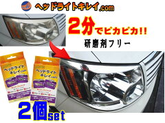 https://thumbnail.image.rakuten.co.jp/@0_mall/harilabo/cabinet/kirei/headlightcom-2set.jpg