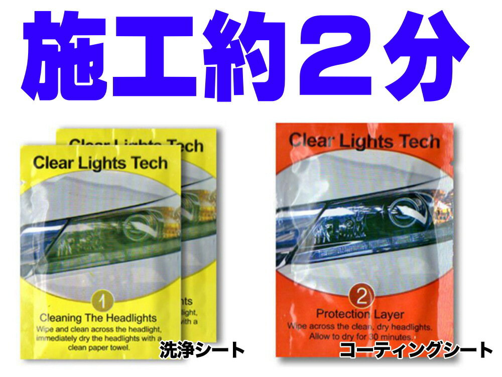 ヘッドライトキレイ.com 【メール便 送料無料】2分で綺麗！ 研磨剤フリー ヘッドライトの黄ばみ 汚れ くすみ 除去 ヘッドライトクリーナー 曇り 黄ばみ取り ヘッドライト磨き コーティング ピカピカ 汚れ防止 crc 556 ピカールの代わりに！