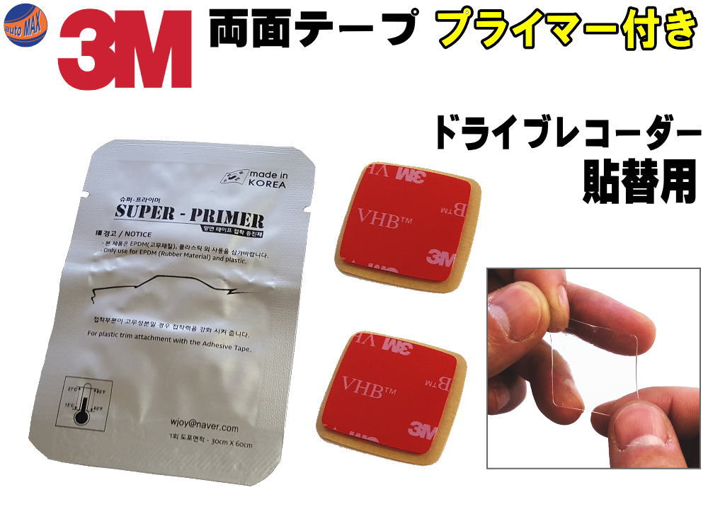 両面テープ プライマー セット 【商品一覧】3M社製 テープ2個 2枚1組 ドライブレコーダー取り付けに 貼り替え用 スリーエム 透明 VHBアクリルフォーム 強力クリアテープ 張り替え用 予備付き GPSアンテナにも ドラレコ乗り換え 設置