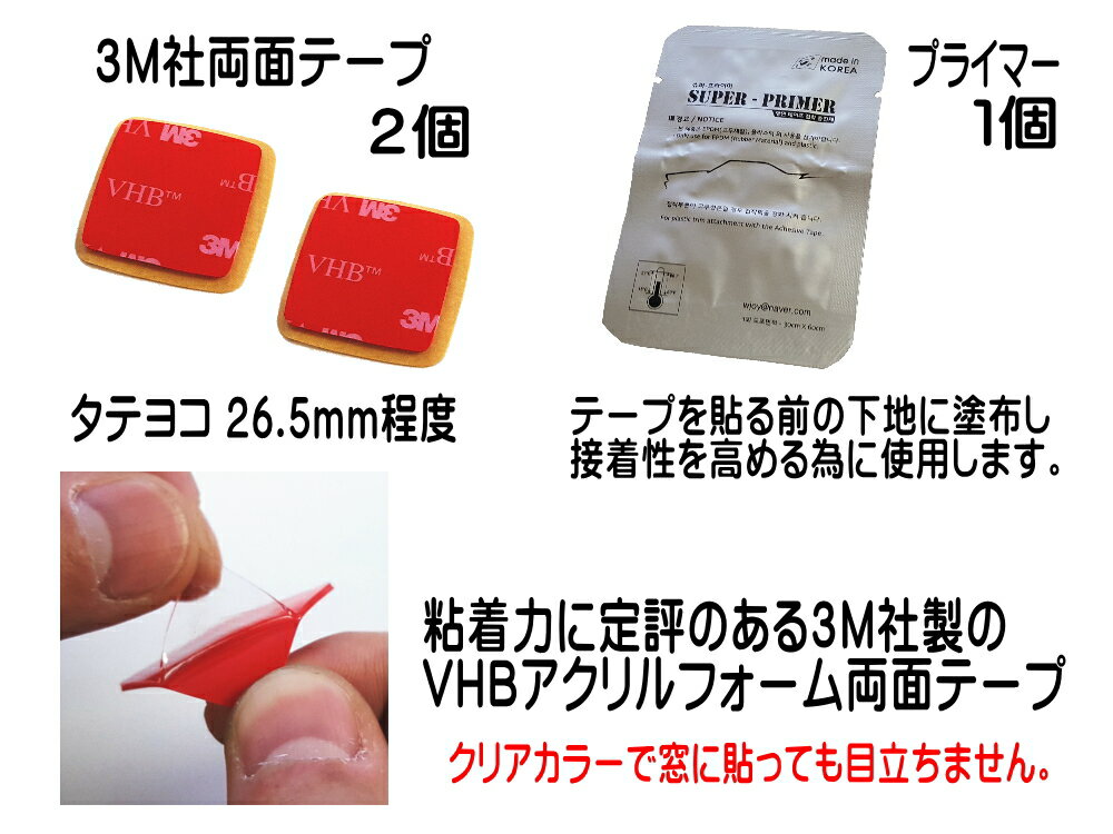 両面テープ プライマー セット 【ポイント10倍】3M社製 テープ2個 2枚1組 ドライブレコーダー取り付けに 貼り替え用 スリーエム 透明 VHBアクリルフォーム 強力クリアテープ 張り替え用 予備付き GPSアンテナにも ドラレコ乗り換え 設置