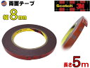 8mm両面 【メール便 送料無料】 3M社 両面テープスリーエム scotch スコッチ 幅8ミリ 8mm 0.8cm 長さ5m 500cm 厚み1.1mm 防水 厚手タイプ自動車 車の内装 外装 車内のカスタムに活躍 バイクの…