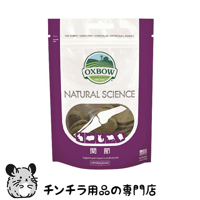 【チンチラ村】OXBOW ナチュラルサイエンス「関節」 120g 関節の負担をサポート チンチラのサプリ NATURAL SCIENCE J…