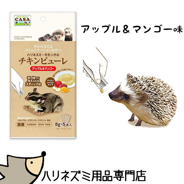 ゆうパケットOK マルカン CASA ハリネズミ・モモンガのチキンピューレ アップル＆マンゴー味 おやつ 虫嫌いの人・弱…