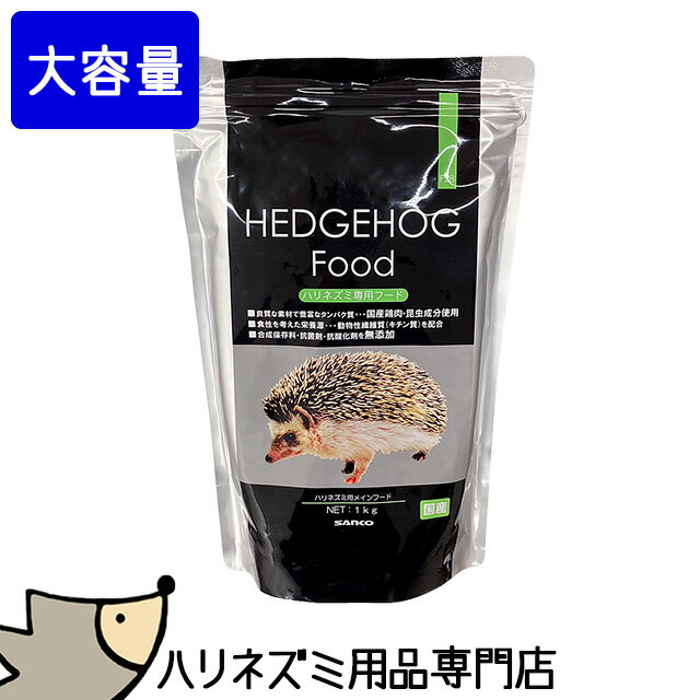 SANKO ハリネズミフード 1kg お徳用 三晃商会 サンコー エサ 餌