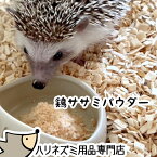 ゆうパケットOK　鶏ササミ100％パウダー　15g　鳥ささみ　はりねずみんみん共和国　メール便対応