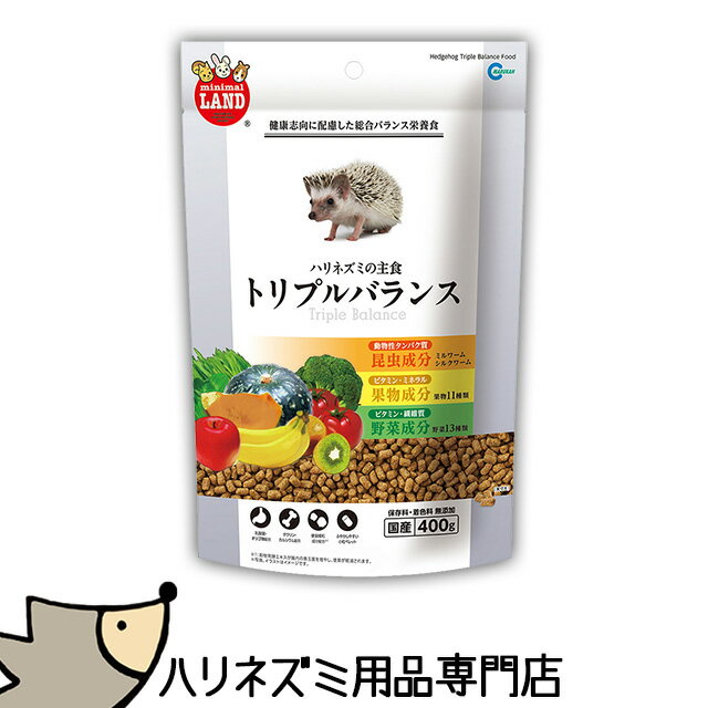 マルカン minimal LAND ハリネズミの主食 トリプルバランス 400g 昆虫・果物・野菜成分入りのバランスフード エサ 餌