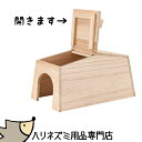 マルカン CASA ハリネズミののぞいて安心ハウス 天然木使用【動画あり】