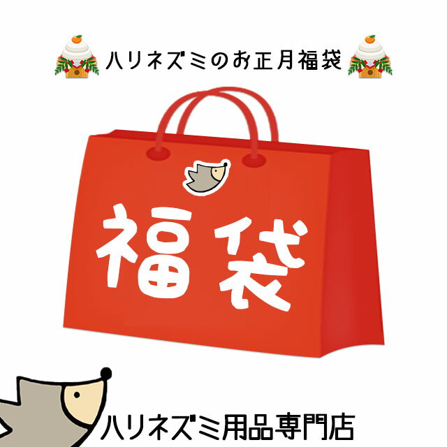 ハリネズミのお正月福袋セット2025 福袋限定のオリジナル卓上カレンダー アクリルキーホルダー マシュマロ 虫エサ ふりかけ 全8点セット