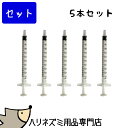 ゆうパケットOK　【5本セット】　テルモ　シリンジ　1ml　ハリネズミにミルクをあげたり、弱った時の流動食に便利です