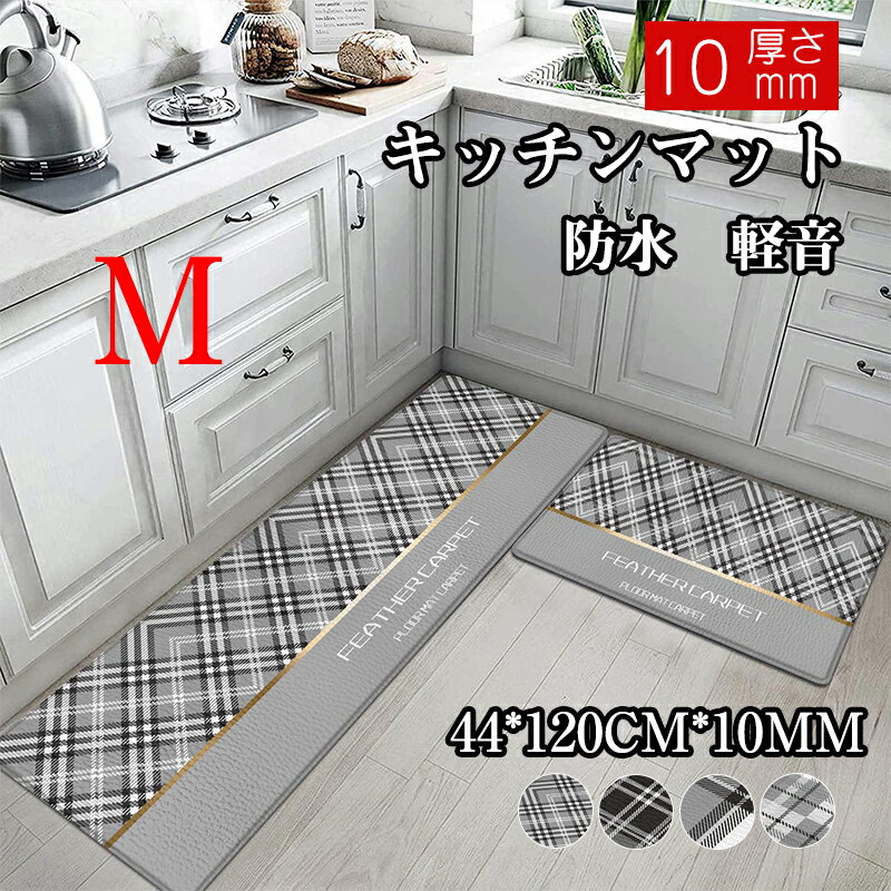 マット キッチンマット 玄関マット 44*120CM*10MM 洗える おしゃれ ウレタン 10mm チェック 滑り止め 床暖房対応 洗濯機で洗える 柔軟 防音 抗菌防臭 防水 オイルカット 撥水 春 夏 秋 北欧