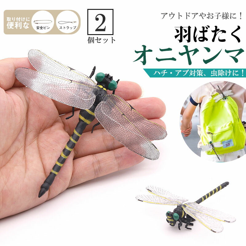 オニヤンマ 2個セット 12cm 虫除け 虫よけ 2匹 フィギュア ストラップ おにやんま 模型 帽子 ゴルフ ブローチ 安全ピン トンボ 昆虫 ア..