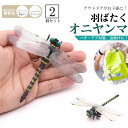 オニヤンマ 2個セット 12cm 虫除け 虫よけ 2匹 フィギュア ストラップ おにやんま 模型 帽子 ゴルフ ブローチ 安全ピン トンボ 昆虫 アウトドア キャンプ 蚊 蜂 大人用 子供用