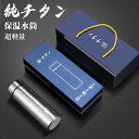 《対象クーポンで1600円OFF》【即納】水筒 純チタン ボトル ギフト ボックス付き 400ml 500ml スボトル 真空断熱 軽量 清潔 保温 保冷 直飲...