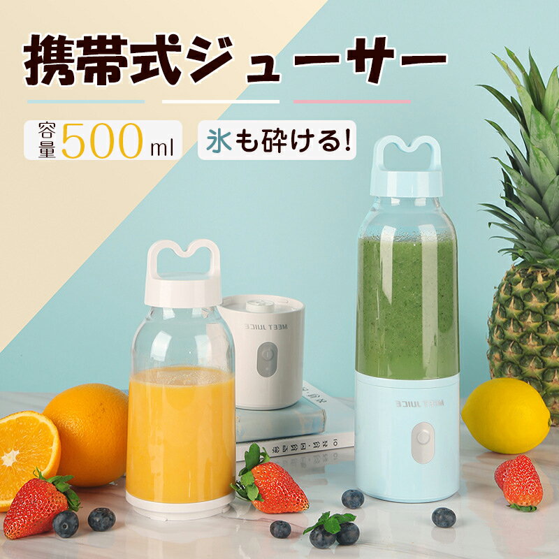 水筒ジューサー500ml ミキサー 野菜 