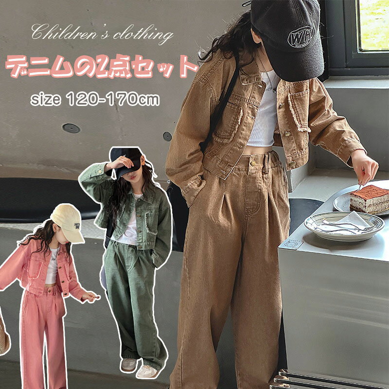 乐天商城 - 子供服 長袖 子供服 女児 120cm 130cm 140cm 150cm 160cm 170cm 秋 おしゃれなフーディ かわいい 洋風でおしゃれ カジュアルセット フード付き セットアップ デニムジャケット2点セット 上下セット スウェット 通園 通学 記念日