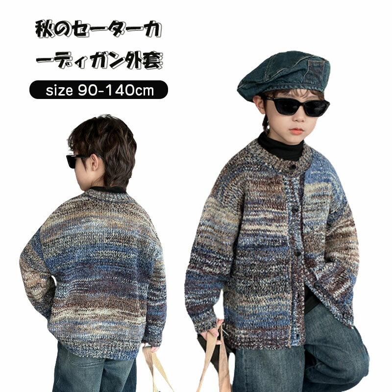 Rakuten - 子供服 長袖 男児 120cm 130cm 140cm 150cm 160cm 170cm秋冬 おしゃれな かわいい 洋風でおしゃれ セーター カーディガン ニットセーター 通園 通学 記念日