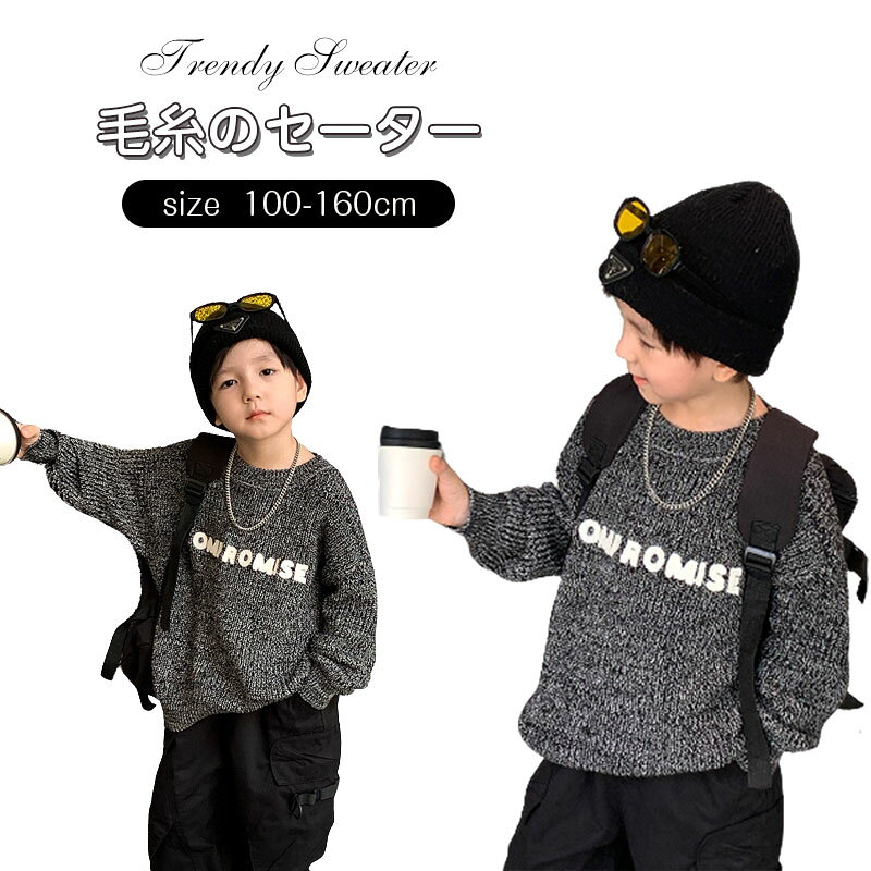 乐天商城 - 子供服 長袖 男児 100cm 110cm 120cm 130cm 140cm 150cm 160cm 秋冬 おしゃれな かわいい 洋風でおしゃれ セーター カーディガン ニットセーター ゆったり 通園 通学 記念日