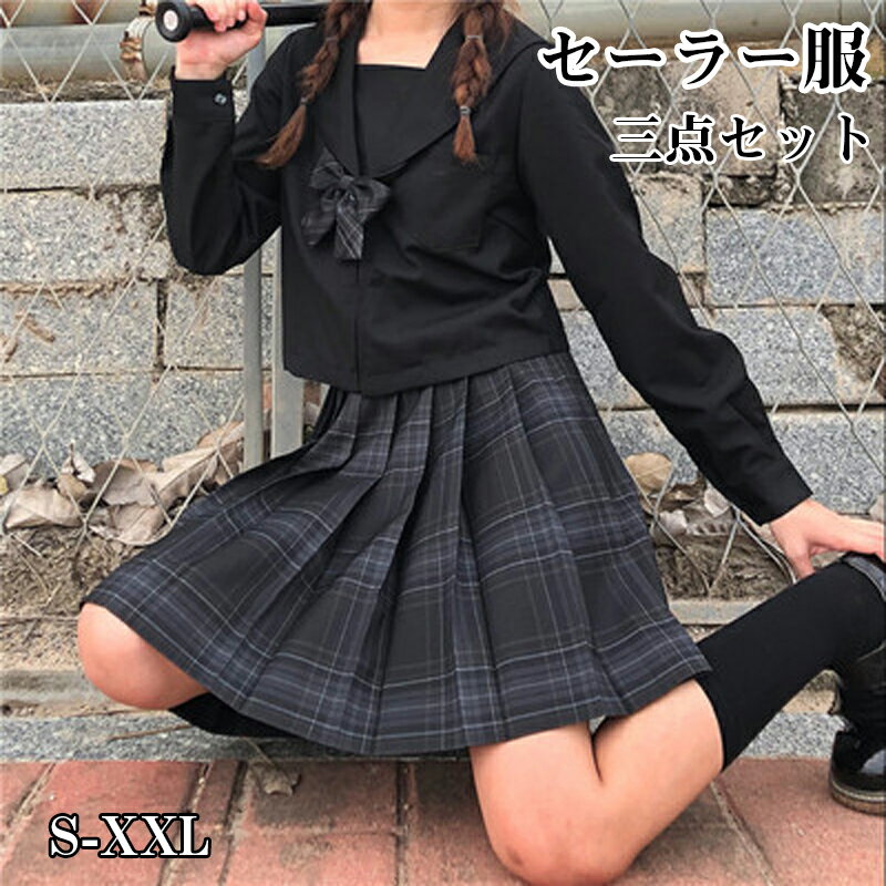 【クーポン配布中!】セーラー服 長袖 コスプレ 3点セット 夏服 秋服 制服 スカート 可愛い 制服 衣装 仮装 学生服 上下セット 女子JK制服 高校生 可愛い 学園祭 大人 レディース コスチューム衣装 ハロウィン 女子高生イベン 標準