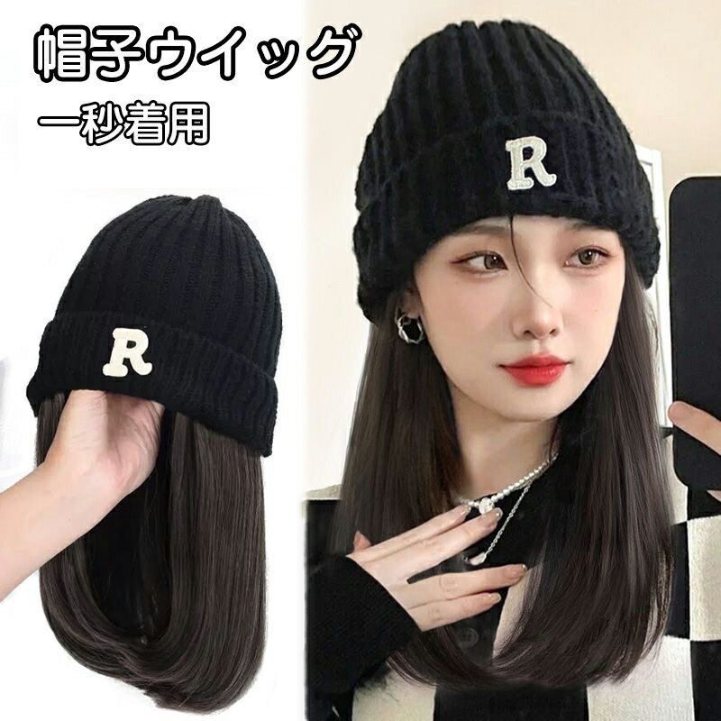 帽子ウィッグ 帽子かつら一体型 髪付き帽子 レディース かつら 毛付き帽子 暖かい 小顔効果 変装 つけ..