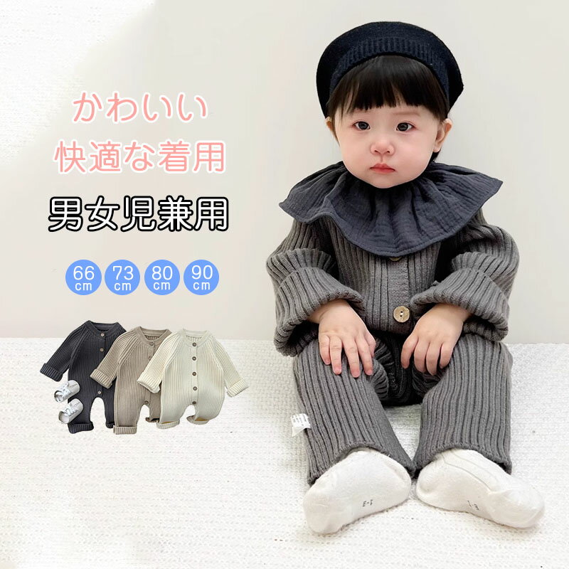 買い物マラソン：ベビー服 ロンパース ニット 男の子 女の子 ベビー 子供服 長袖 カバーオール キ