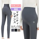 【24日-26日まで限定P5倍ポイント+クーポンで300円OFF】マタニティ レギンス ヨガパンツ 春 夏 秋 薄手 涼感 おしゃれ 着圧 10分丈 マタニティ...