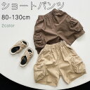 ショートパンツ キッズ 送料無料 男女兼用 子供服 春 夏 こども服 ベビー メンズ ハーフパンツ ハイウエスト半ズボン ジャージ キッズ ボトムス こども服 学生 新品 普段着 夏物 ファッション 女の子 カジュアルパンツ 大きなポケット80 90 100 110 120 130