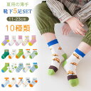 靴下 キッズ 子供靴下 春夏用 薄手 子供 靴下 ショート 5足セット ソックス キッズ 男の子 女の子 ベビー 小学生11〜23cm ギフト 内祝い 入園 入...