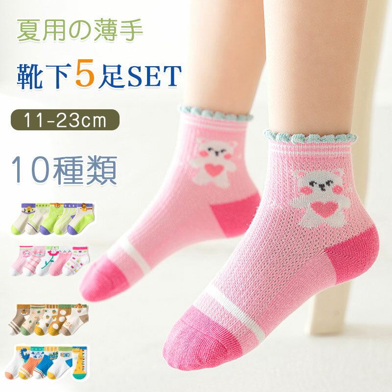 靴下 キッズ 子供靴下 春夏用 薄手 子供 靴下 ショート 5足セット ソックス キッズ 男の子 女の子 ベビー 小学生11〜23cm ギフト 内祝い 入園 入学 入園準備 入園グッズ 新入園 新入学 花柄 キッズ服?ベビー服 子ども こども 送料無料 おしゃれ かわいい 夏物 メッシュ