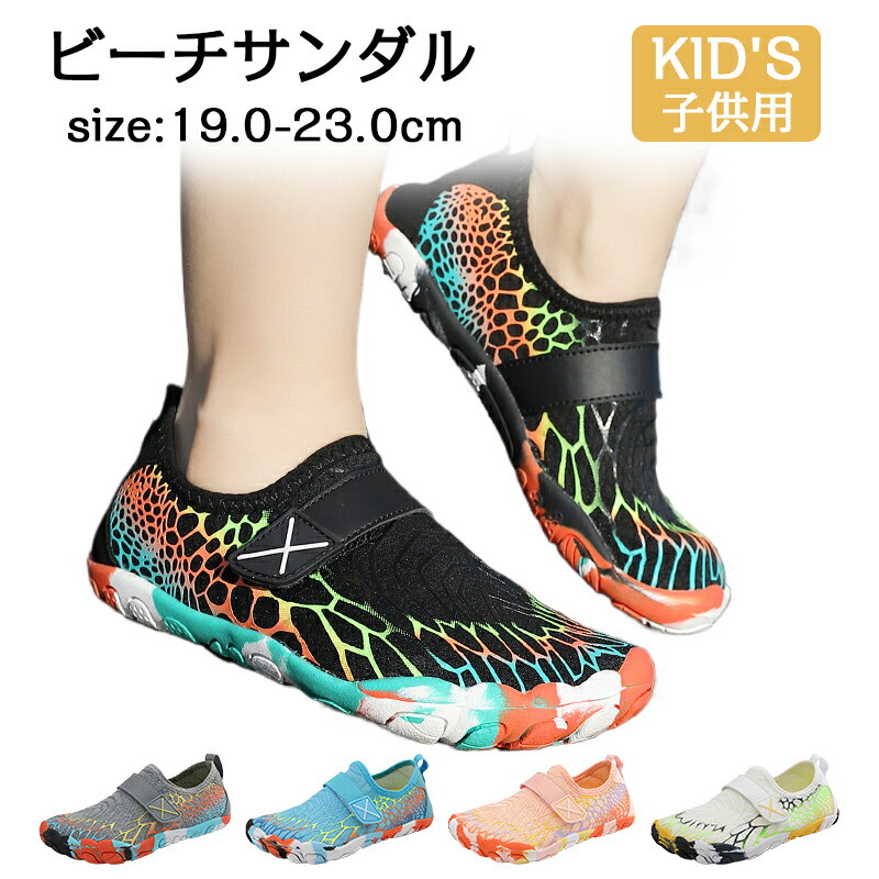 マリンシューズ キッズ ウォーターシューズ 子供用 水陸両用 軽量 通気 速乾 ウォーターシューズ アク..