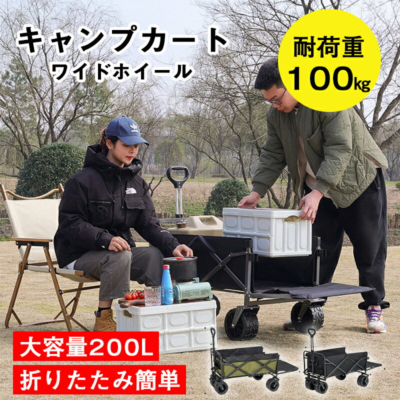 アウトドアワゴン 大容量200L 耐荷重100kg キャリーカート 折りたたみ 4輪 頑丈 軽量 キャンプ BBQ バーベキュー レジャー 買い物 ガーデニング 子供 キャリーワゴン アウトドア アウトドアキャリー コンパクトカート キャンプ アウトドアワゴン トローリー 台車 折り畳み