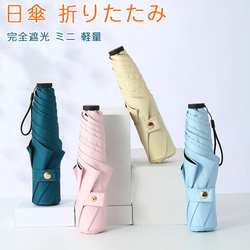 ミニ傘 日傘 uvカット 遮光 晴雨兼用 折りたたみ傘 uvカット 軽量 UVケア UPF雨晴れ兼用 日傘 折りたたみ 完全遮光 晴雨兼用 軽量 6本骨UPF50+ 耐風 日焼け防止 超耐風撥水 梅雨対策 小型 携帯しやすい レディース ミニ傘 日傘 uvカット 遮光 晴雨兼用 折りたたみ傘 uvカット 軽量 UVケア UPF雨晴れ兼用 日傘 折りたたみ 完全遮光 晴雨兼用 軽量 6本骨UPF50+ 耐風 日焼け防止 超耐風撥水 梅雨対策 小型 携帯しやすい レディース
